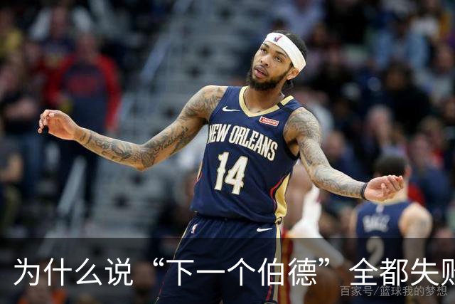 为什么说“下一个伯德”全都失败了？因为根本没人能复制这种怪物