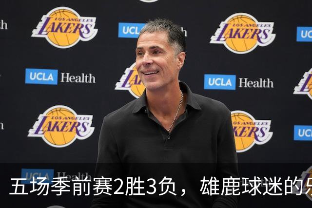 五场季前赛2胜3负，雄鹿球迷的乐观还剩多少？