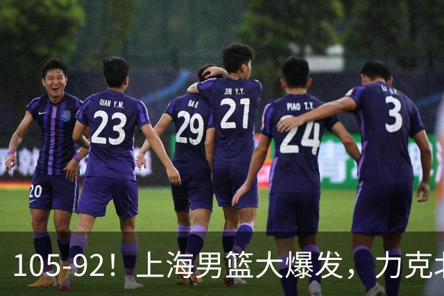 105-92！上海男篮大爆发，力克北控，球迷：主场哨，空气3分犯规